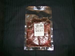 猪肉黒コショウ塩糀漬け３袋セット　新潟県　八海山　ジビエ　珍味　肉料理