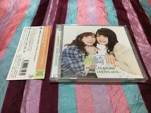 洲崎西 MUSIC FLAVORS~SEASIDE LIVE FES 2015~ 洲崎綾 西明日香 CD2枚組