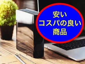 外付けハードディスクを売って稼ぐ方法　新品テラバイト商品　安くてコスパ満点