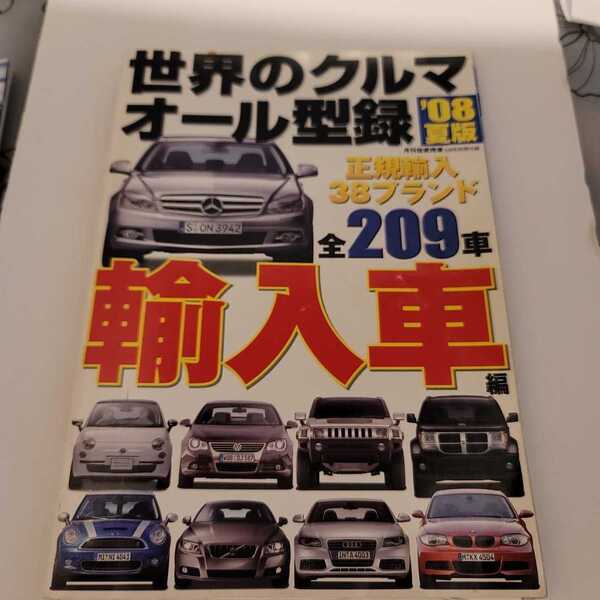 世界のクルマオール型録2008年夏版　　輸入車編　全209車　国産車編　全178車　中古　匿名配送　送料込み