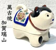 394【萬古焼　加賀瑞山　香合】干支　戌　犬　お香　茶道具　茶器　茶道_画像1