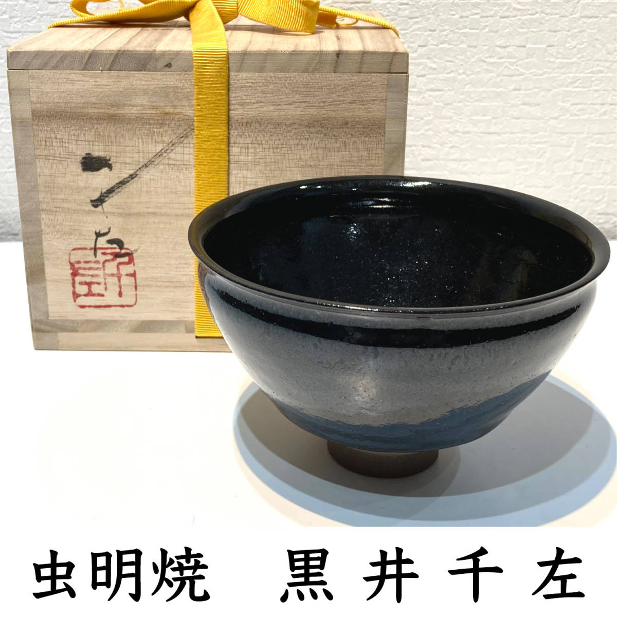 未使用 菊紋様 菓子器 秞園 茶道具 共箱 直営店及び正規販売店 www.esn