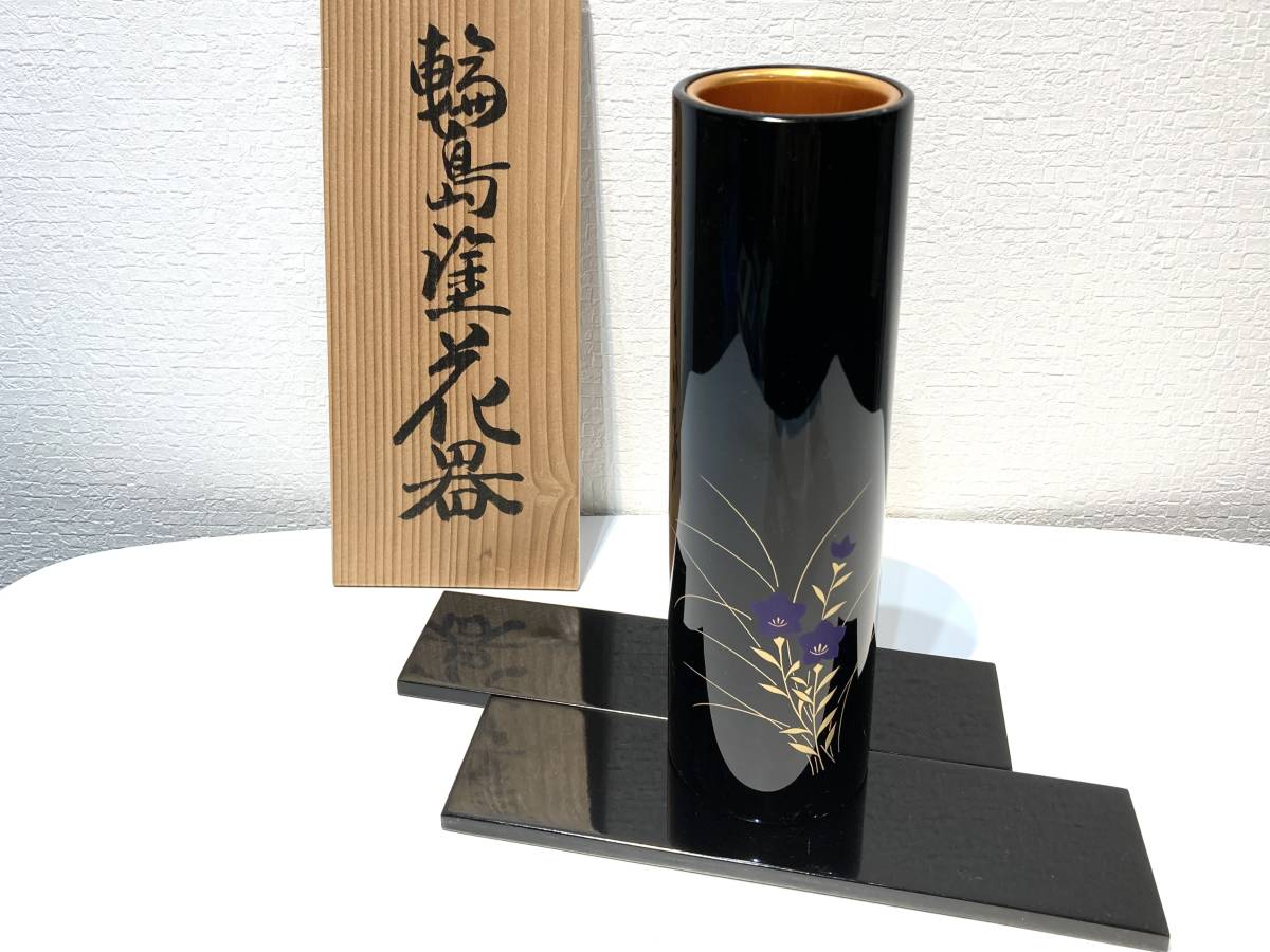 337【輪島塗花器 山元清巧堂 花器】台座付 花瓶 花入 茶道 茶道具 花挿 華道 漆器 共箱