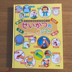 せいかつの絵じてん〜子どもの生きる力を育てる〜