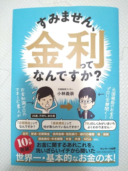 「すみません、金利ってなんですか?」小林 義崇