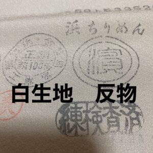 正絹 浜縮緬 白生地反物 一反