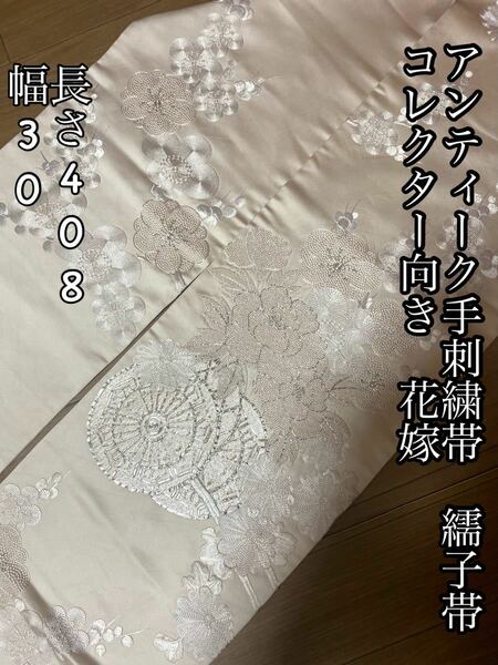 正絹　繻子帯　アンティーク袋帯　手刺繍　時代物　日本刺繍