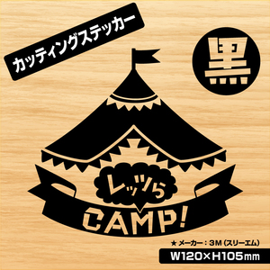 【レッツらCAMP！カッティングステッカー・黒Ver.】キャンプ　アウトドア