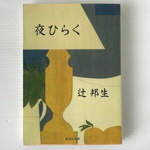 夜ひらく ＜集英社文庫＞ 辻邦生 著 集英社