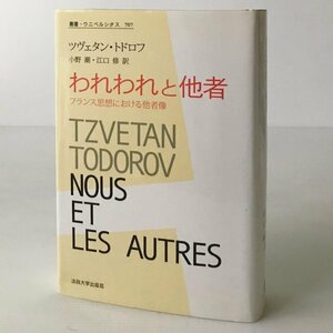 われわれと他者 : フランス思想における他者像 ＜叢書・ウニベルシタス＞ ツヴェタン・トドロフ 著 ; 小野潮, 江口修 訳 法政大学出版局