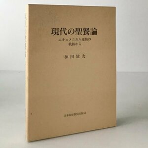 現代の聖餐論 : エキュメニカル運動の軌跡から ＜関西学院大学研究叢書 第78編＞ 神田健次 著 日本基督教団出版局　線引あり