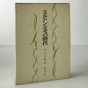 ミルトンとその時代 平井正穂 編 研究社