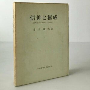 信仰と権威 : 新約聖書からアウグスティーヌスまで 赤木善光 著 日本基督教団出版局　線引あり