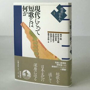 現代にとって短歌とは何か ＜短歌と日本人 1＞ 岡井隆 ほか編 岩波書店