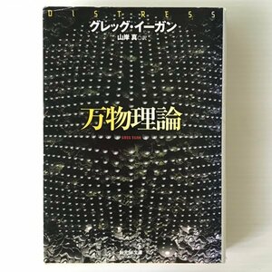 万物理論 ＜創元SF文庫＞ グレッグ・イーガン 著 ; 山岸真 訳 東京創元社