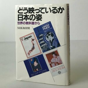 どう映っているか日本の姿 : 世界の教科書から NHK取材班 著 日本放送出版協会