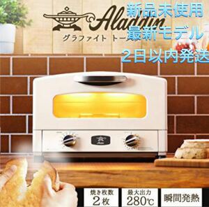 【新品未使用】アラジン トースター2枚焼き ホワイトAET GS 13B WF アラジングラファイトトースター