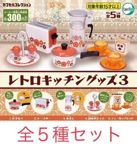 即決 ★ レトロキッチングッズ3 ★ 全5種セット ★ 片手なべ トースター 水差し 調味料セット ティーカップセット ★ ガチャ