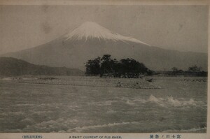 12396 戦前 絵葉書 静岡 富士川の急流 富士山 伏見写真館製