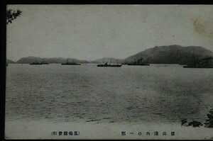 12457 戦前 絵葉書 山口 徳山 徳山港内の一部 軍艦 鳳鳴館発行