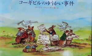 【絶版】初版「コーギビルのゆうかい事件」ターシャ・テューダー 食野雅子 