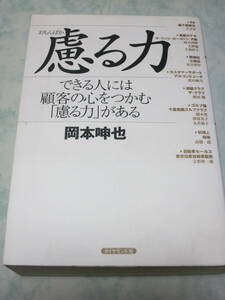 慮る力　できる人には顧客の心をつかむ「慮る力」がある 岡本呻也 ymt24 即決　