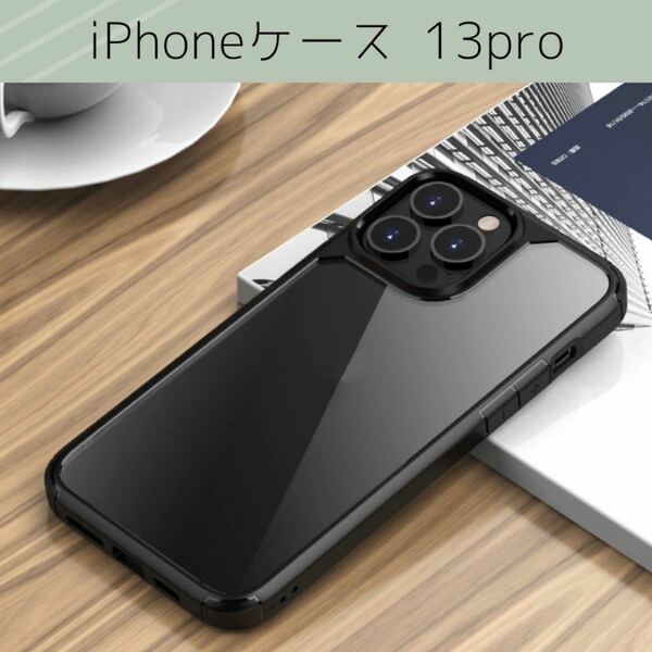 【在庫処分】iphone13pro ケース クリア 耐衝撃 透明 ブラック iPhoneケース アイフォン シンプル 人気