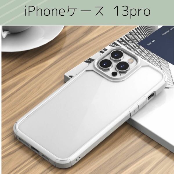 【在庫処分】iphone13pro ケース クリア 耐衝撃 透明 ホワイト iPhoneケース アイフォン シンプル 人気