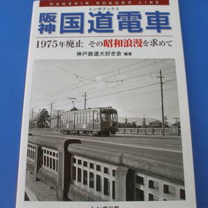 ★阪神国道電車★1975年廃止その昭和浪漫を求めて