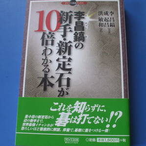 ★李昌鎬の新手・新定石が10倍わかる本★