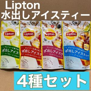 リプトン 水出しアイスティー ジューシーな香りあふれる 4種セット