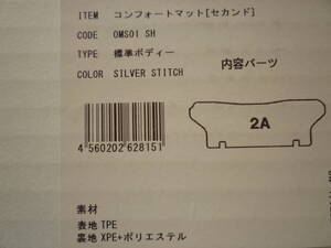 即納☆ Genb 玄武 ハイエース TRH KDH GDH 200系 コンフォートマット セカンド 標準用 シルバー OMS01SH MOON FACE ムーンフェイス