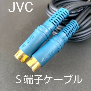 【中古】JVC S端子ケーブル　3m