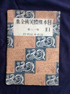 日本裸體美術全集　第一．二巻　富岳本社刊　昭和廿三年三月初版　表紙、裏表紙、口絵2枚彩色木版画　木版