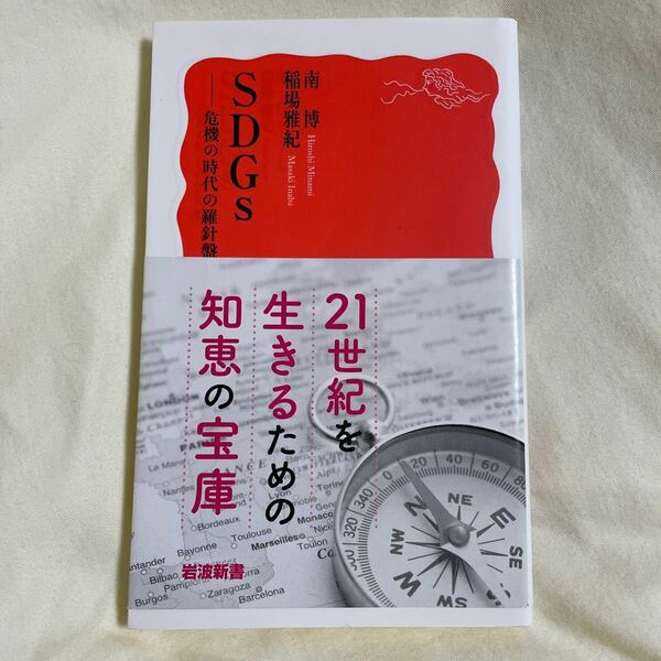 ＳＤＧｓ　危機の時代の羅針盤 （岩波新書　新赤版　１８５４） 南博／著　稲場雅紀／著