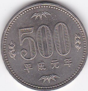 ★500円白銅貨平成元年　★