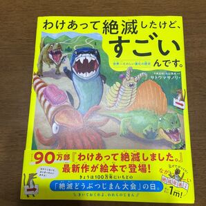 わけあって絶滅したけど、すごいんです。 世界一たのしい進化の歴史 今泉忠明/監修 丸山貴史/監修 サトウマサノリ/著