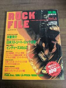 別冊宝島 ROCK FILE vol.1 宝島特別編集 ロックファイル 2月増刊号 氷室京介 日本ストリート・ロック全史 