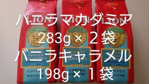 ライオンコーヒー☆粉 バニラマカダミア 10oz(283g)×2袋・バニラキャラメル 7oz(198g)×1袋 【3袋セット】