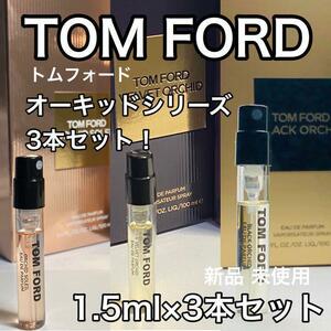 ［T-O3］TOM FORD トムフォード　オーキッドシリーズ 香水3本セット!【送料無料】匿名配送 アトマイザー