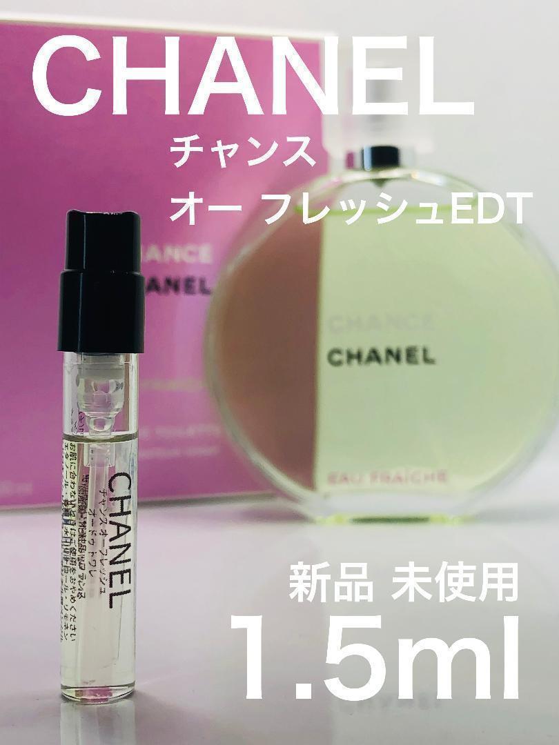 春夏新作モデル c-o CHANEL チャンス オー フレッシュ EDT 1.5ml