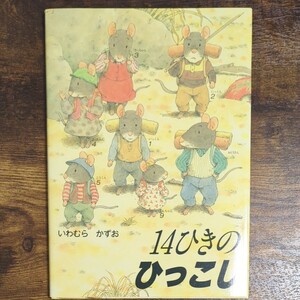 14ひきのひっこし いわむらかずお/作