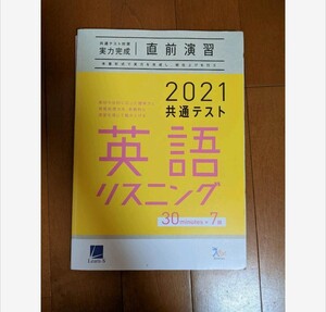 共通テスト対策 実力完成 直前演習 リスニング 2021