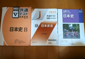 共通テスト2022 Vパック 日本史B、直前対策問題集、実力トレーニング