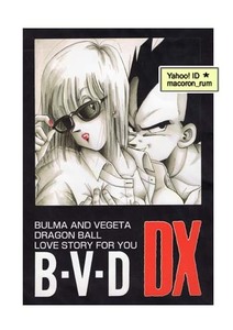 ドラゴンボール★ ベジータ×ブルマ ベジブル【 B・V・D DX 】大日本男塾協会