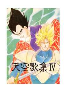  Dragon Ball literary coterie magazine *kaka Rod × Vegeta kakabeji[ heaven empty collection of songs Ⅳ ]........