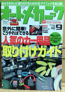 オートメカニック 2000年9月号 No.339 人気のカー用品取り付けガイド