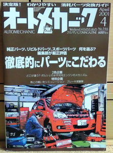 オートメカニック 2001年4月号 No.346 徹底的にパーツにこだわる