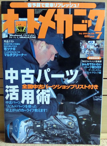 オートメカニック 1999年7月号 No.325 中古パーツ活用術