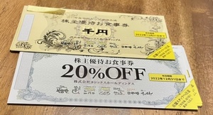 ヨシックス 株主優待 食事券6000円分＆20%割引券20枚 有効期限2022年12月31日
